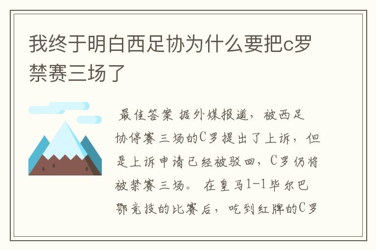 我终于明白西足协为什么要把c罗禁赛三场了