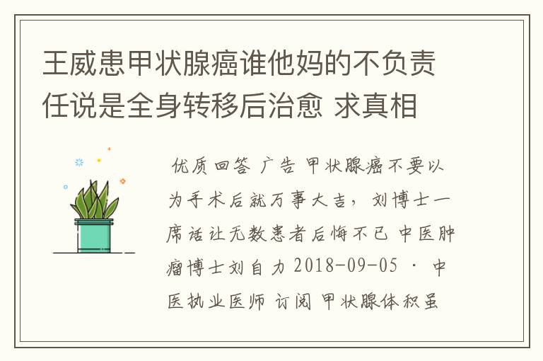 王威患甲状腺癌谁他妈的不负责任说是全身转移后治愈 求真相