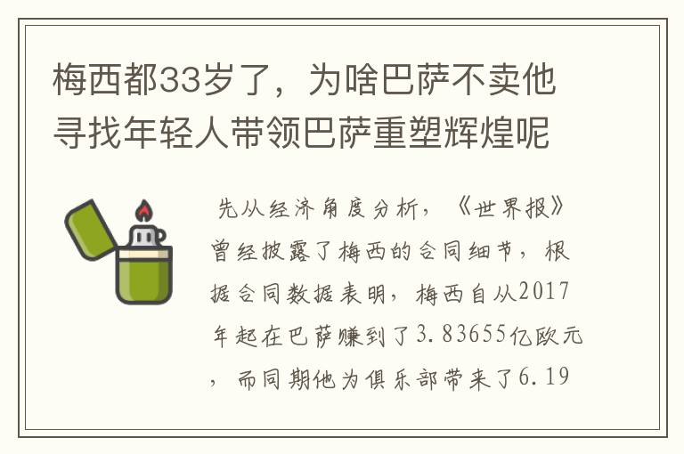 梅西都33岁了，为啥巴萨不卖他寻找年轻人带领巴萨重塑辉煌呢？