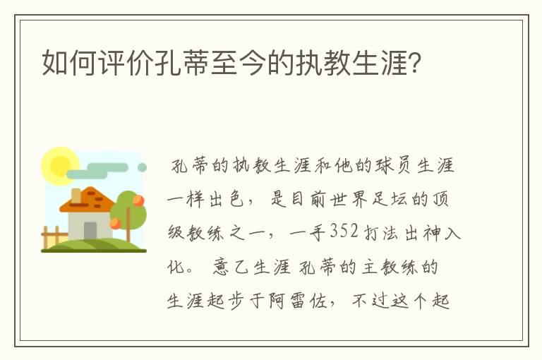 如何评价孔蒂至今的执教生涯？