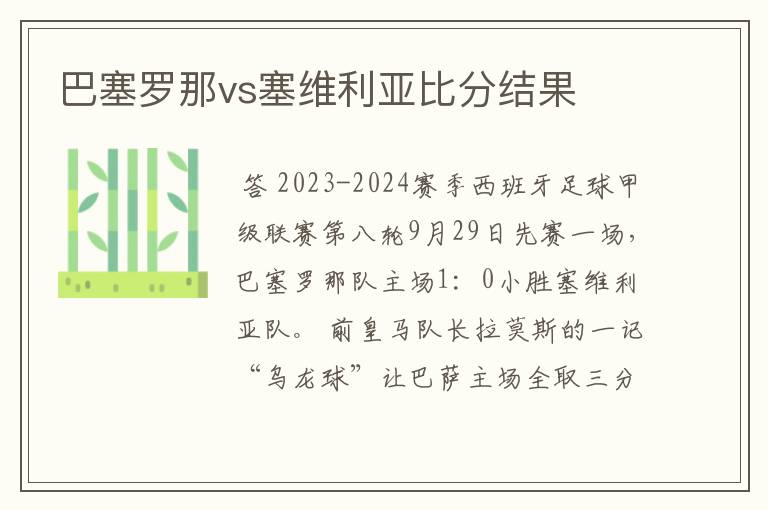 巴塞罗那vs塞维利亚比分结果