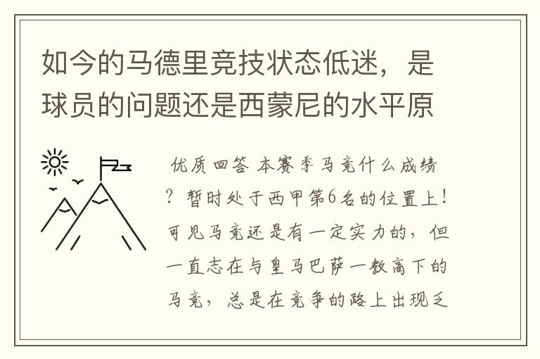 如今的马德里竞技状态低迷，是球员的问题还是西蒙尼的水平原因？