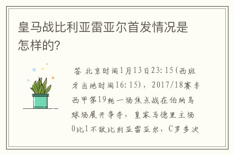 皇马战比利亚雷亚尔首发情况是怎样的？