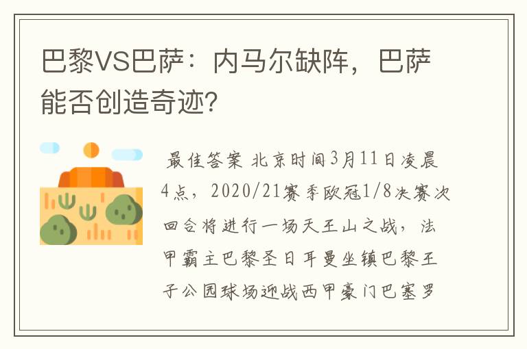 巴黎VS巴萨：内马尔缺阵，巴萨能否创造奇迹？