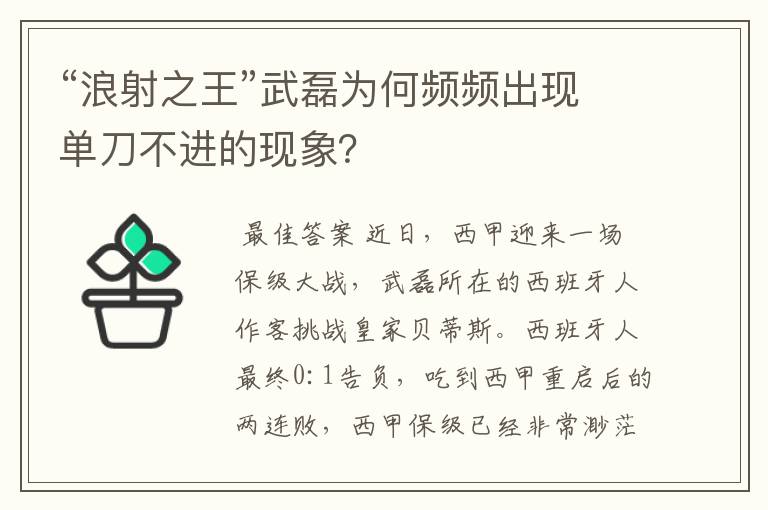 “浪射之王”武磊为何频频出现单刀不进的现象？