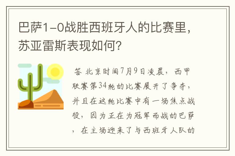 巴萨1-0战胜西班牙人的比赛里，苏亚雷斯表现如何？