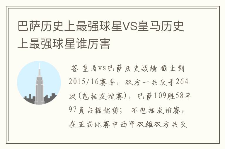 巴萨历史上最强球星VS皇马历史上最强球星谁厉害