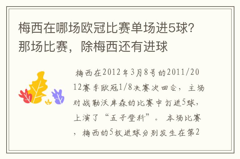 梅西在哪场欧冠比赛单场进5球？那场比赛，除梅西还有进球