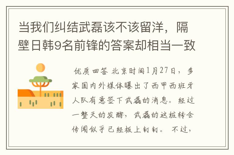 当我们纠结武磊该不该留洋，隔壁日韩9名前锋的答案却相当一致！