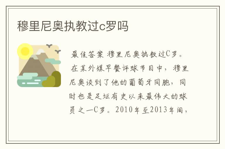 穆里尼奥执教过c罗吗