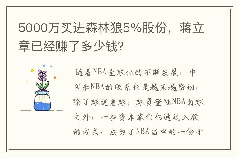 5000万买进森林狼5%股份，蒋立章已经赚了多少钱？