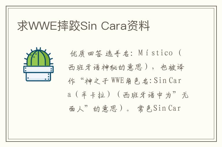 求WWE摔跤Sin Cara资料