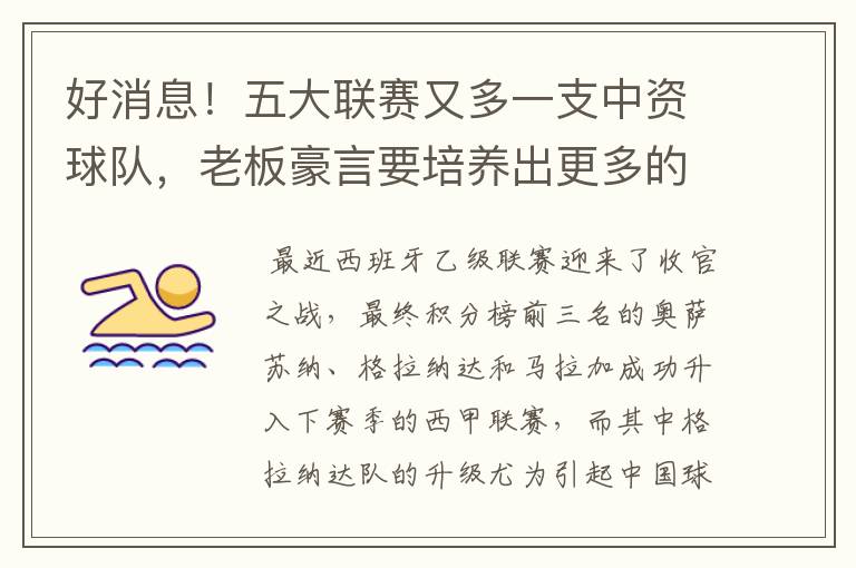 好消息！五大联赛又多一支中资球队，老板豪言要培养出更多的武磊