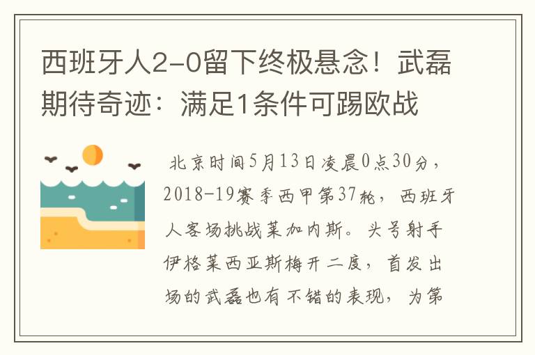 西班牙人2-0留下终极悬念！武磊期待奇迹：满足1条件可踢欧战