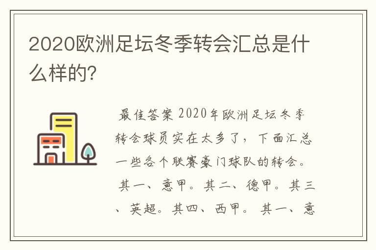 2020欧洲足坛冬季转会汇总是什么样的？