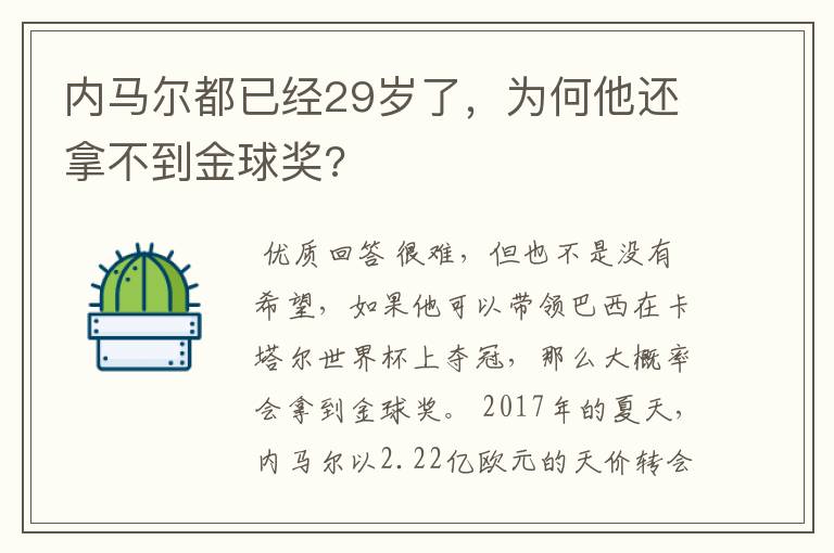 内马尔都已经29岁了，为何他还拿不到金球奖?