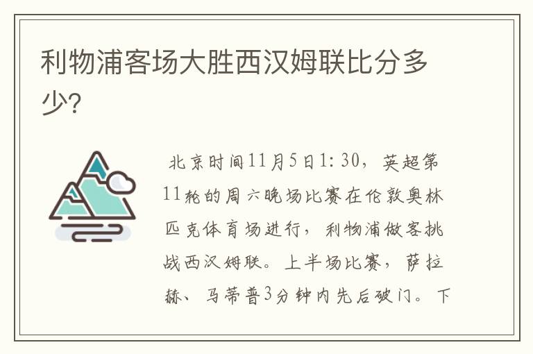 利物浦客场大胜西汉姆联比分多少？