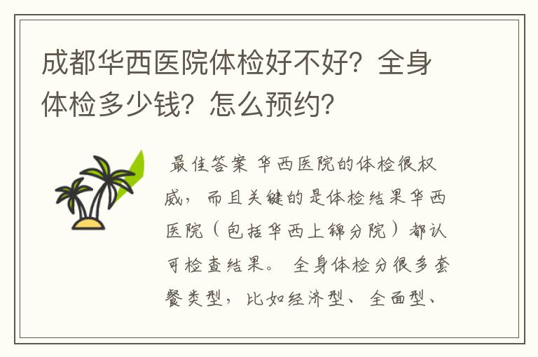 成都华西医院体检好不好？全身体检多少钱？怎么预约？