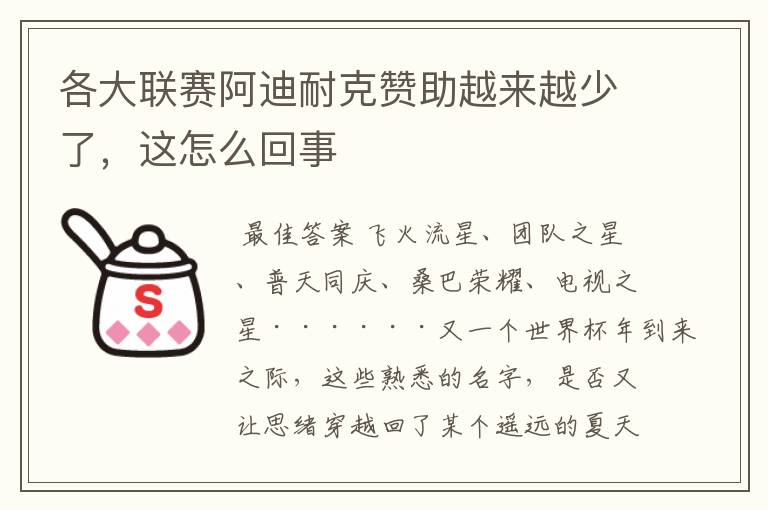 各大联赛阿迪耐克赞助越来越少了，这怎么回事