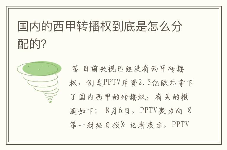 国内的西甲转播权到底是怎么分配的？