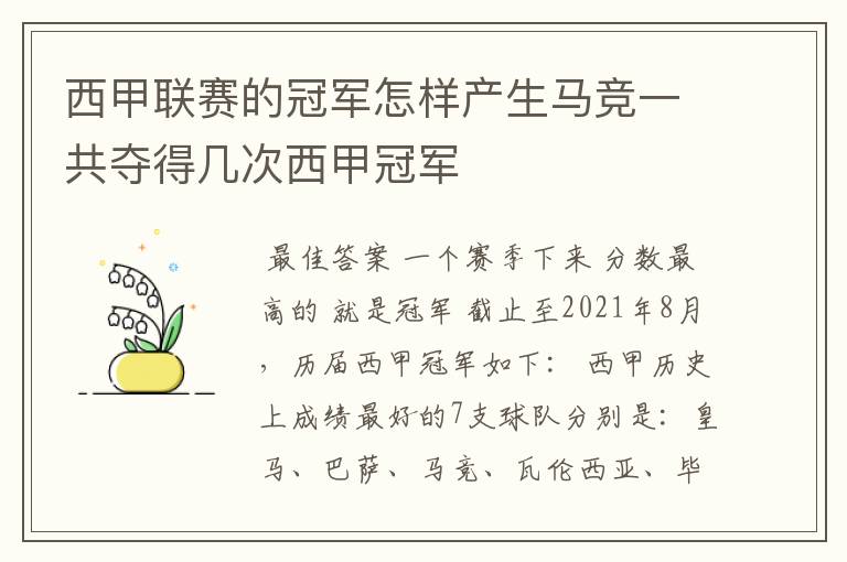 西甲联赛的冠军怎样产生马竞一共夺得几次西甲冠军