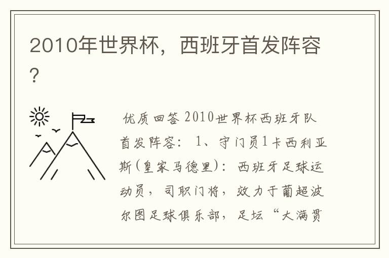 2010年世界杯，西班牙首发阵容？