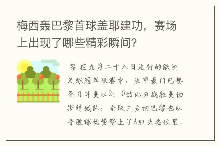 梅西轰巴黎首球盖耶建功，赛场上出现了哪些精彩瞬间？