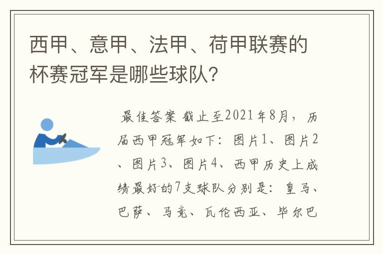 西甲、意甲、法甲、荷甲联赛的杯赛冠军是哪些球队？