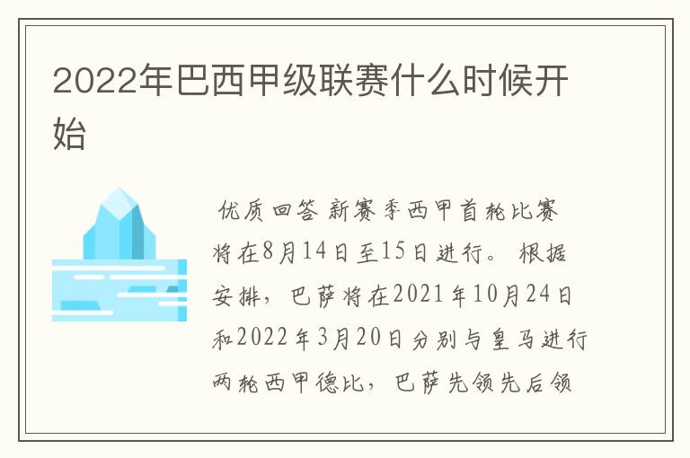 2022年巴西甲级联赛什么时候开始