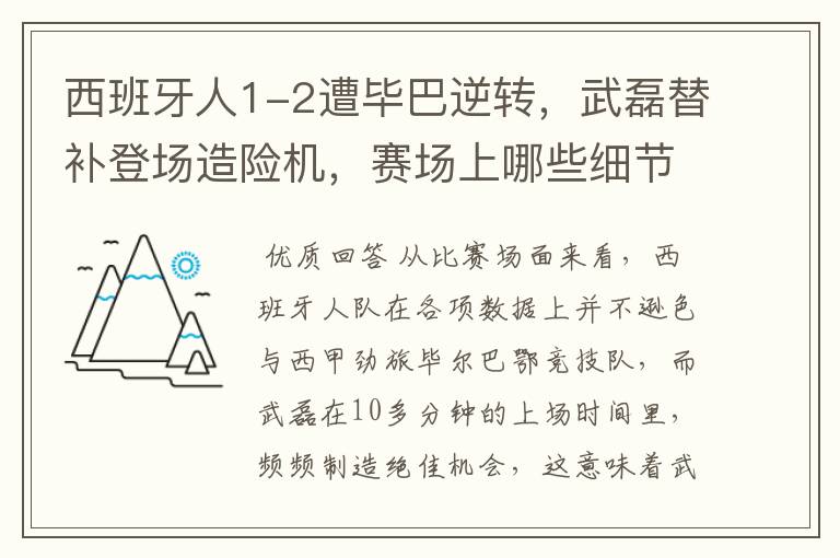 西班牙人1-2遭毕巴逆转，武磊替补登场造险机，赛场上哪些细节值得关注？