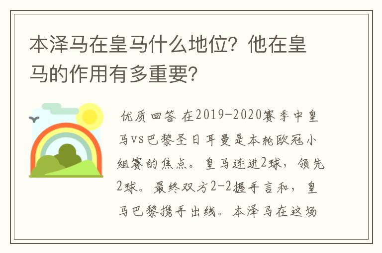 本泽马在皇马什么地位？他在皇马的作用有多重要？