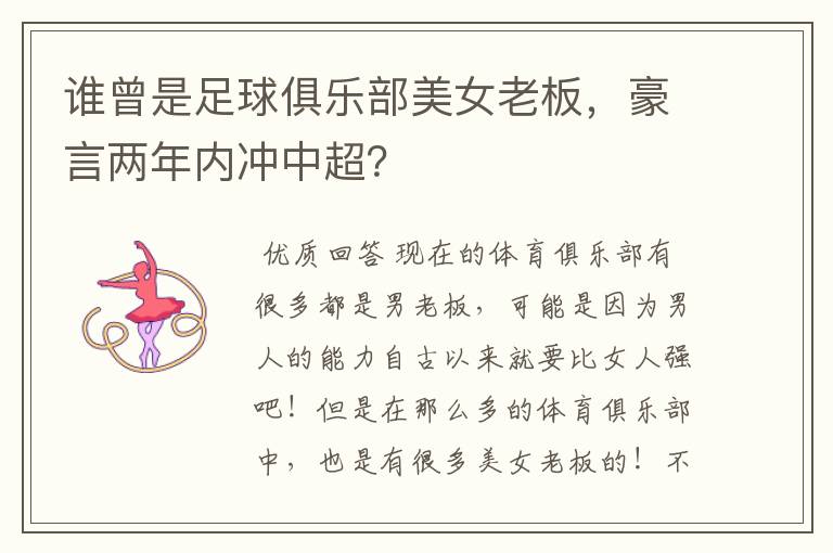 谁曾是足球俱乐部美女老板，豪言两年内冲中超？