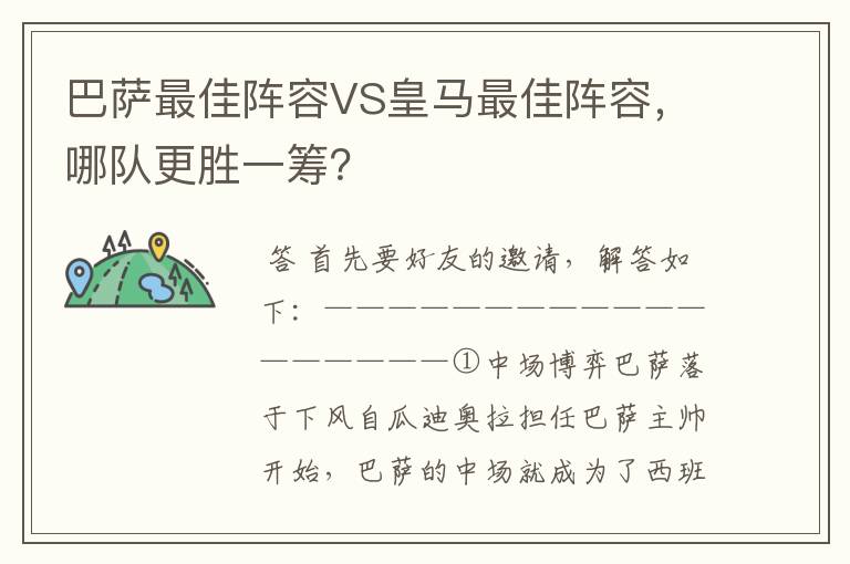 巴萨最佳阵容VS皇马最佳阵容，哪队更胜一筹？