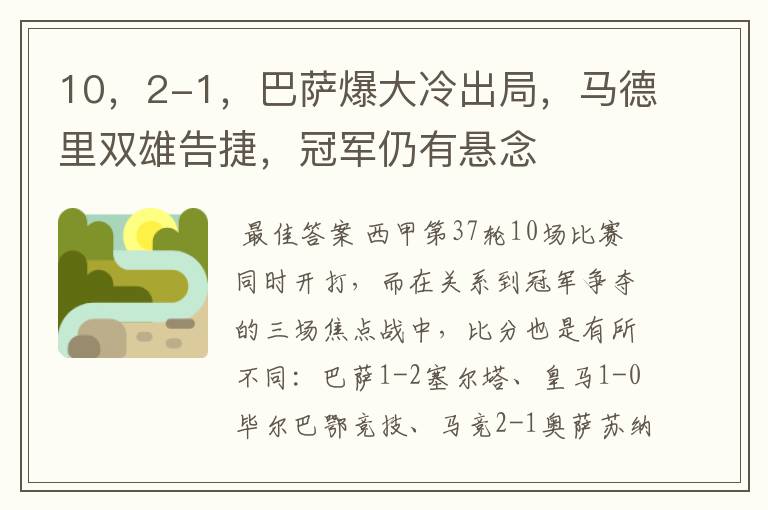 10，2-1，巴萨爆大冷出局，马德里双雄告捷，冠军仍有悬念