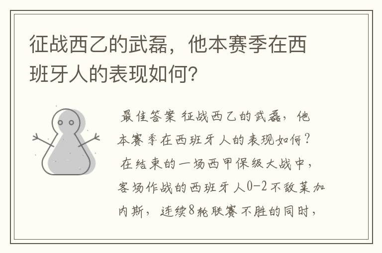 征战西乙的武磊，他本赛季在西班牙人的表现如何？