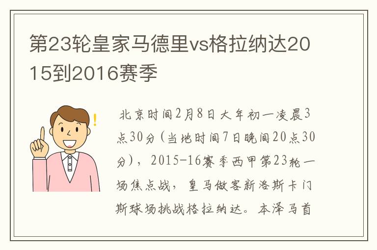 第23轮皇家马德里vs格拉纳达2015到2016赛季