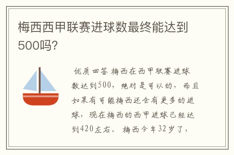 梅西西甲联赛进球数最终能达到500吗？