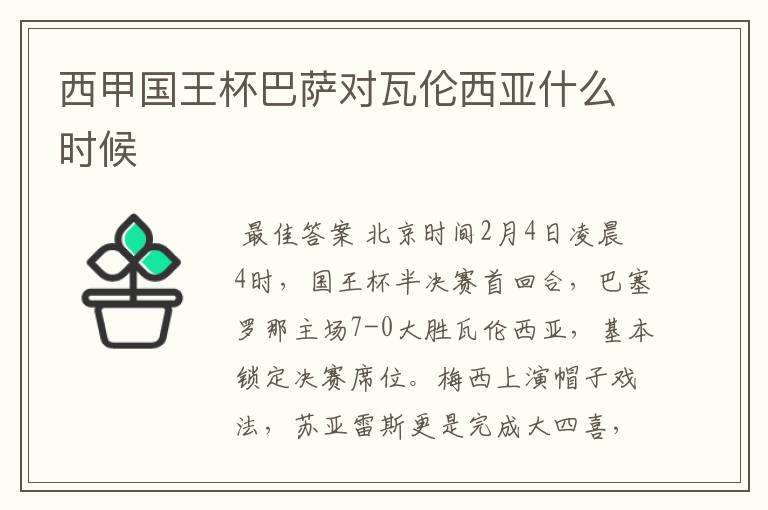 西甲国王杯巴萨对瓦伦西亚什么时候