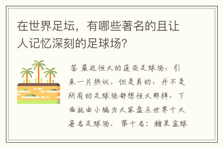 在世界足坛，有哪些著名的且让人记忆深刻的足球场？