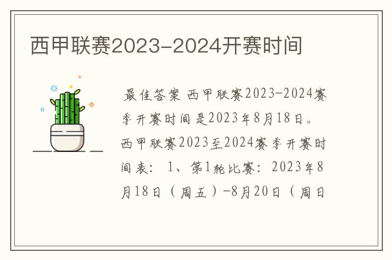 西甲联赛2023-2024开赛时间