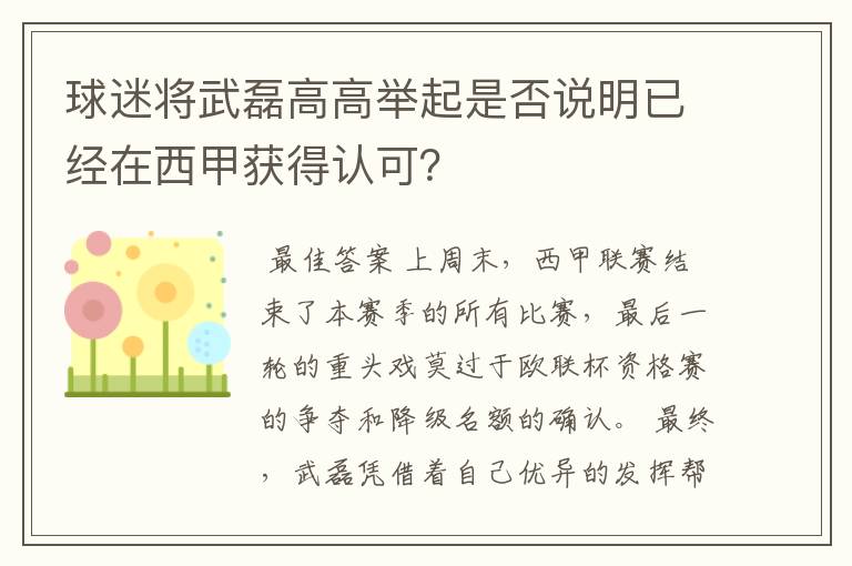 球迷将武磊高高举起是否说明已经在西甲获得认可？