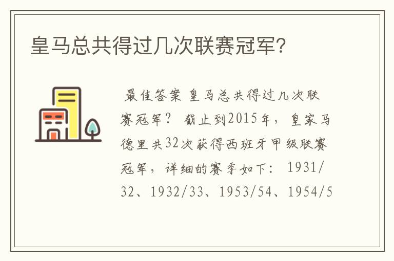 皇马总共得过几次联赛冠军？