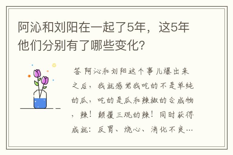 阿沁和刘阳在一起了5年，这5年他们分别有了哪些变化？