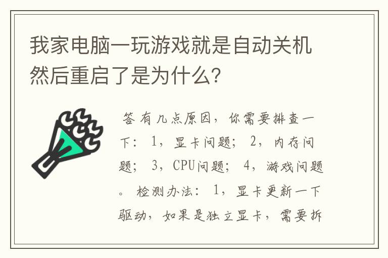 我家电脑一玩游戏就是自动关机然后重启了是为什么？