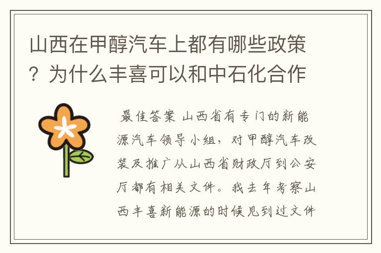 山西在甲醇汽车上都有哪些政策？为什么丰喜可以和中石化合作销售甲醇汽油？