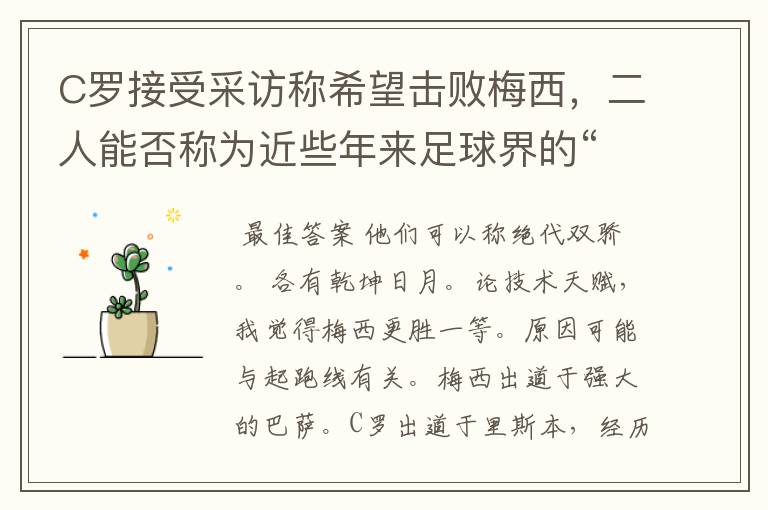 C罗接受采访称希望击败梅西，二人能否称为近些年来足球界的“绝代双骄”？