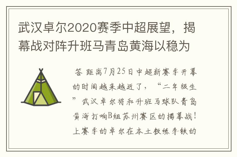 武汉卓尔2020赛季中超展望，揭幕战对阵升班马青岛黄海以稳为主