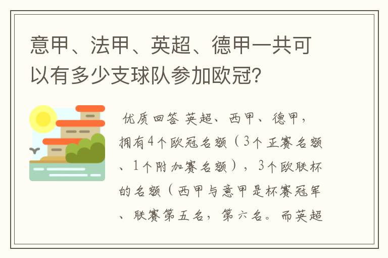 意甲、法甲、英超、德甲一共可以有多少支球队参加欧冠？