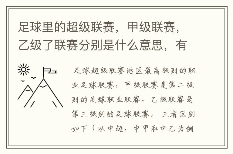 足球里的超级联赛，甲级联赛，乙级了联赛分别是什么意思，有什么区别？谁能给我解释一下