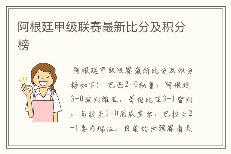 阿根廷甲级联赛最新比分及积分榜